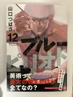 ブルーピリオド 12巻 初版 帯付き