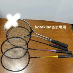 kotakinoさま専用 　昭和レトロ/バドミントンラケットのみセット　当時物