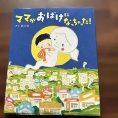 【美品】ママがおばけになっちゃった!