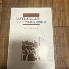 MATLABによるディジタル無線通信技術