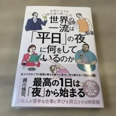 世界の一流は「平日」の夜に何をしているのか
