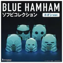 ブルーハムハム ソフビコレクション ネオンver.
