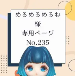 【234】めるめるめるね様専用ページ
