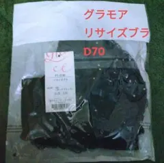 l*0様 リサイズブラ　D70 着痩せ　グラモア新品未開封のサムネイル