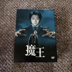 大野智⭐︎初主演 魔王 DVD ボックスセット - メルカリ