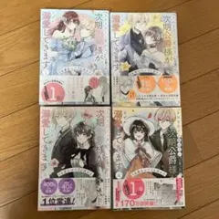 「きみを愛する気はない」と言った次期公爵様がなぜか溺愛してます 全4巻セット