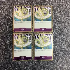 ワンピースカード【即日発送‼️】雷龍 ジャムブウル 紫デッキ強化 R４枚セット❗️