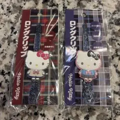 ハローキティ　ロングクリップ　制服キティ　2種類セット
