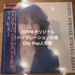 7'EP 笠井紀美子 - バイブレイション 笠井紀美子 Kimiko Kasai - バイブレイション (1977 single version