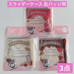 スライダーケース 缶バッジ等用 チョコ 3点 セリア お菓子キーホルダー 推し活のサムネイル