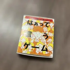 はあって言うゲーム