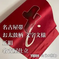 名古屋帯 文字文様 お太鼓柄 正絹 名古屋仕立 YR833
