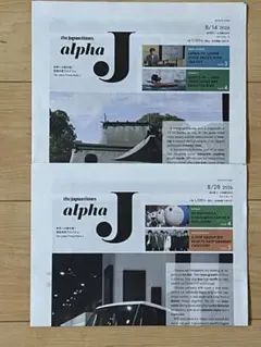 【未読品】the japan times alpha J 8月分2冊