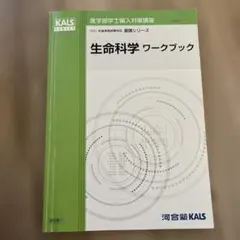 KALS生命科学 (要項集) + 単語リスト KALS 生命科学 要項集 2023年 - メルカリ