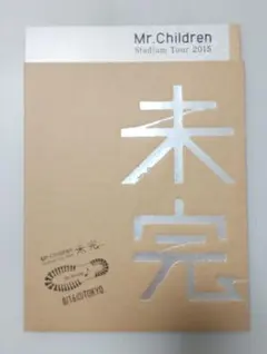 Mr.Children Tour - 未完 - パンフレット [会場スタンプ押]