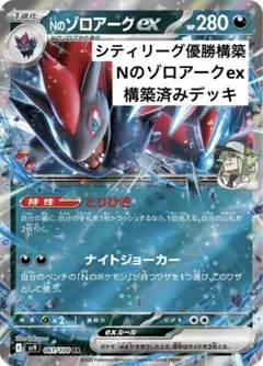 【シティリーグ優勝】ポケモンカード Nのゾロアークex 構築済みデッキ ポケカ