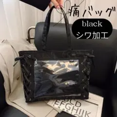 【値下げ】痛バッグ　黒　シワ模様　A4 推し活クリアトート　ブラック　シワ加工