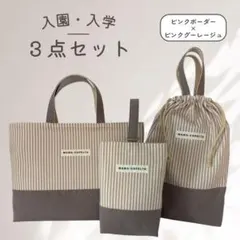 入園・入学3点セット（レッスンバッグ・体操服袋・シューズ入れ）のサムネイル