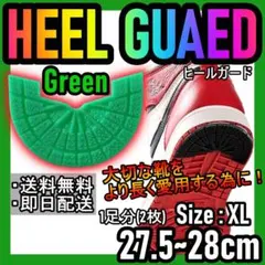 ヒールガード！グリーンXL27.5～28cm NIKEエアジョーダンダンク♪11