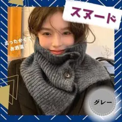 スヌード ネックウォーマー 暖か グレー レディース お洒落 防寒対策 韓国