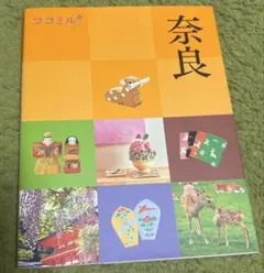 ココミル 奈良