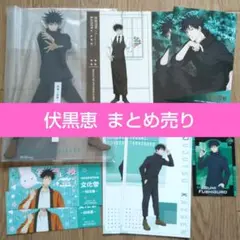 呪術廻戦 伏黒恵 まとめ売り
