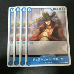 ジュラキュール・ミホーク 4枚セット