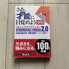 さあ、才能(じぶん)に目覚めよう 新版 ストレングス・ファインダー2.0