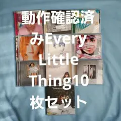 動作確認済みEvery Little Thing10枚セット