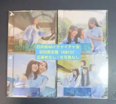 日向坂46 イチャイチャ虫　ABCD 4枚セット　①