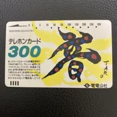 テレホンカード　岡本太郎　使用済み　電電公社テレカ　NTT プレミア　300度数