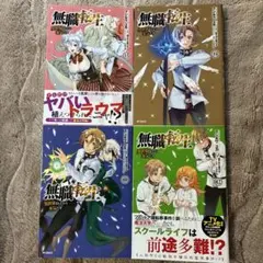 無職転生　11巻〜14巻セット