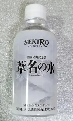 SEKIRO: NO DEFEAT 葦名の水 1本 未開封