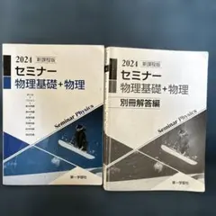 2026年最新】セミナー物理基礎＋物理の人気アイテム - メルカリ