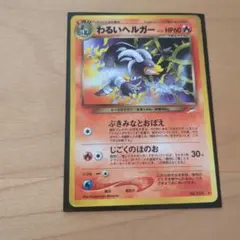 9 わるいヘルガー 拡張パック第4弾 旧裏 ぶきみなとおぼえ ポケモン 
