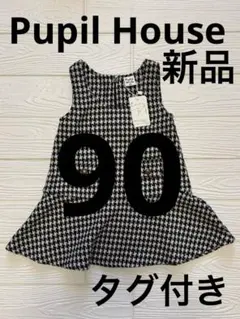 ★新品未使用★Pupil House ピューピルハウス ベビーワンピース 90
