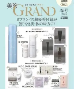 美的グラン2026年春号付録透明感育成BOX1.2 付録のみのサムネイル