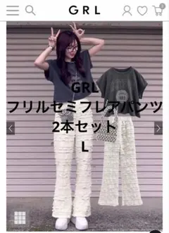 【GRL】フリルセミフレアパンツ　2本セット