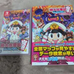 Switch版桃太郎電鉄 ～昭和 平成 令和も定番！～と公式ガイドブック