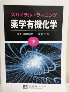 スパイラル・ラーニング 薬学有機化学 上下巻セット 東山公男 京都廣川