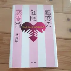 魅惑の催眠恋愛術 男心を意のままに操る瞬殺心理