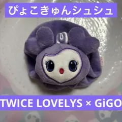 TWICE サナ ぴょこきゅんシュシュ GiGO サブリー