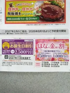 伊東園ホテルズ 宿泊割引券 お誕生日割引　はな金割引　長野県のサムネイル