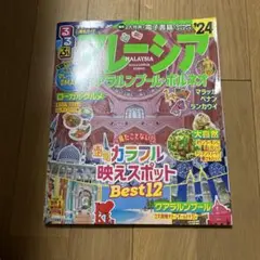 マレーシア 旅行ガイド '24 東南アジア　情報　雑誌　るるぶ　クーポン