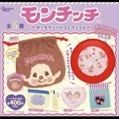 モンチッチ　ガチャガチャ　トートバッグ