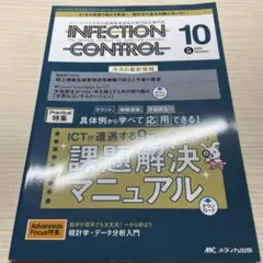 INFECTION CONTROL 2025年10月号