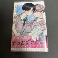 バラ売り不可 王子の最恋 全2巻 初版帯付き 特典付き - メルカリ