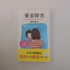 愛着障害 : 子ども時代を引きずる人々