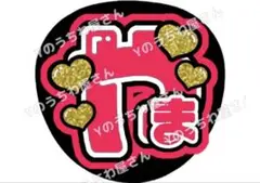 山田涼介 うちわ文字 名前うちわ 団扇 文字パネル Hey! Say! JUMP プリントシール】【Hey!say!JUMP/山田涼介】『山ちゃん