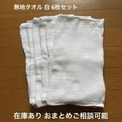 【未使用品】無地白フェイスタオル 6枚